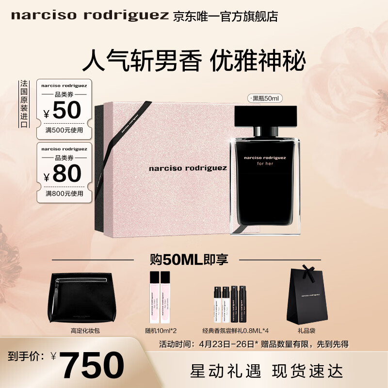 纳西索·罗德里格斯（Narciso Rodriguez）for her女士香水50ml礼盒黑瓶花香调持久纳西素母亲节礼物