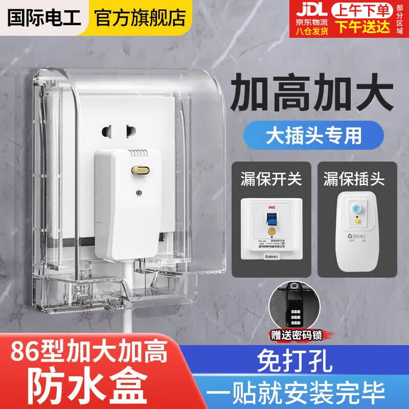 国际电工（FDD）86型加高加长插座防水罩粘贴式漏电开关防溅盒保护盖套自粘防水盒 透明粘贴款(送密码锁)