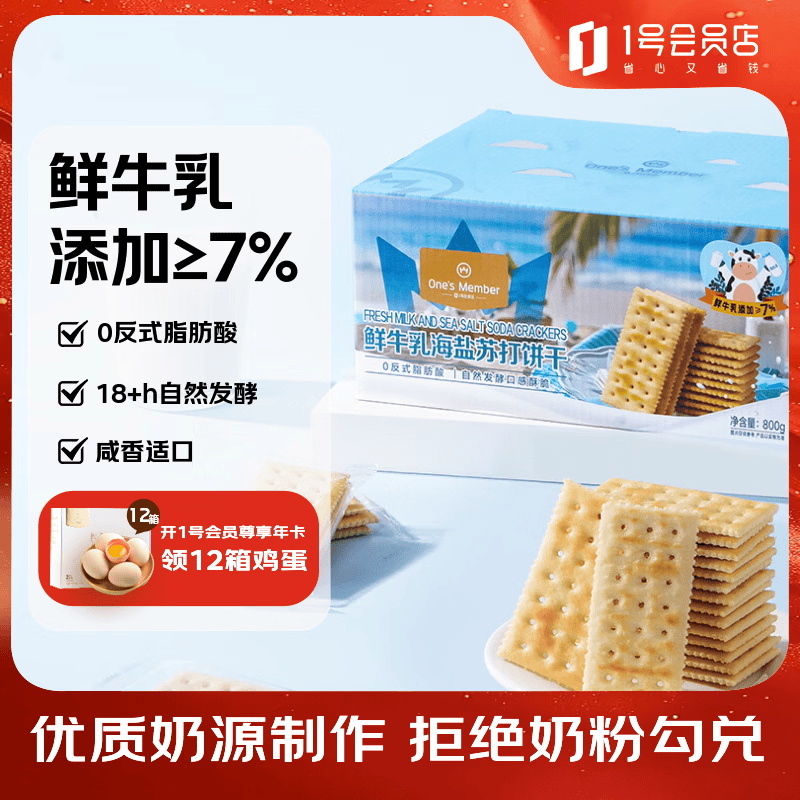 1号会员店（One's Member）鲜牛乳海盐苏打饼干800g 休闲下午茶