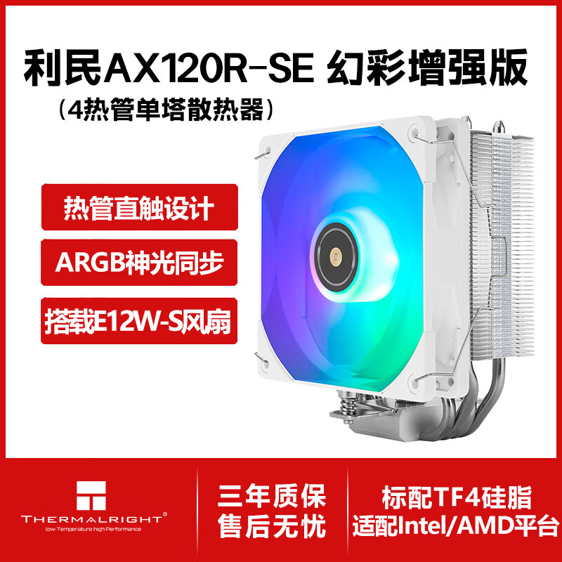 利民（thermalright）Assassin X 120 Refined SE 风冷散热器 AGHP逆重力四热管支持 12CM风扇 AX120R SE白色ARGB增强版