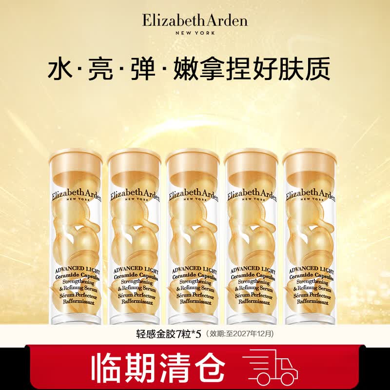 伊丽莎白雅顿明星爆款彩虹胶囊小美盒精华组盒装7粒试用装【胶囊全家福】 轻感金胶7粒*5支