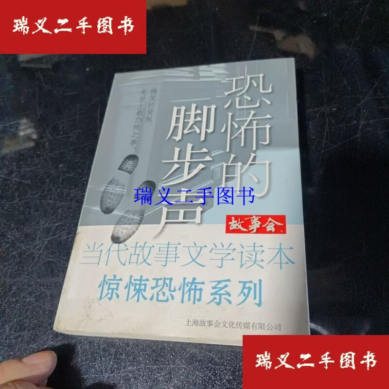 【二手9成新】故事会·当代故事文学读本·惊悚恐怖系列：恐怖的脚步声  《故事
