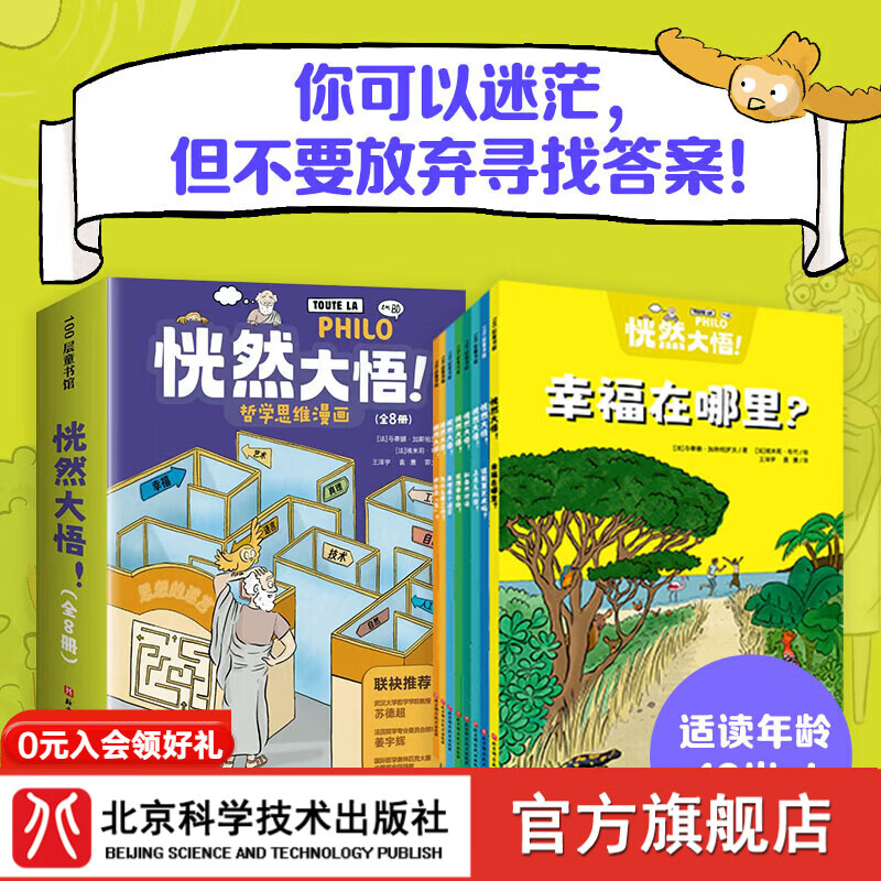 首发 恍然大悟!（全8册）一套完整展现哲学思辨过程的漫画书，用70个孩子生活中的问题层层追问，让孩子拥有看清问题本质的深度思考力，适合10岁+阅读。成长的路上可以迷茫，但不要放弃寻找答案！ 哲学思维漫