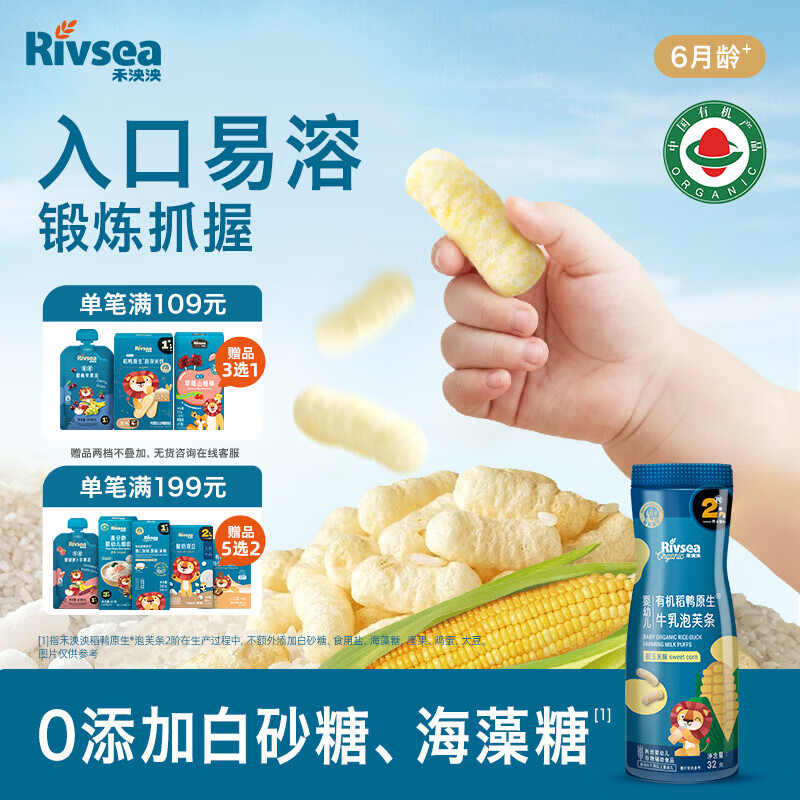 禾泱泱有机婴幼儿牛乳泡芙条甜玉米味32g 稻鸭原生宝宝零食6月+