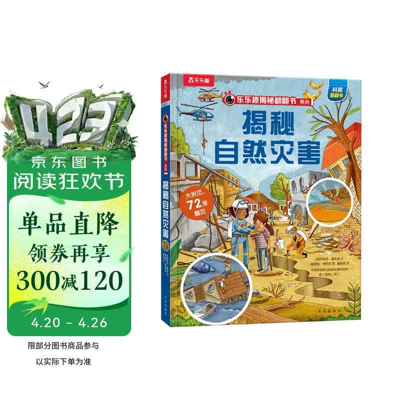 【满87减18元】揭秘自然灾害（5-10岁儿童科普翻翻书）乐乐趣童书揭秘系列儿童启蒙科普立体书童书节儿童节 