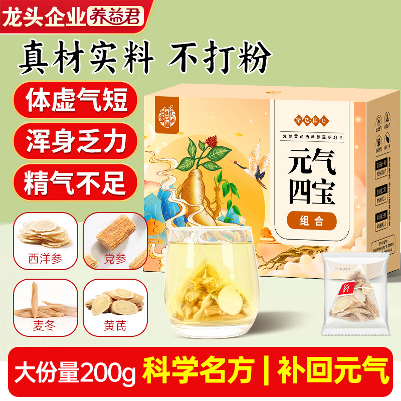 养益君元气四宝茶200g（20袋）黄芪党参麦冬西洋参元气四宝茶滋补元气水