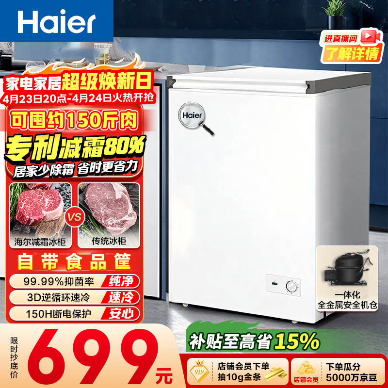 海尔（Haier）100L单温冰柜小型家用小冰柜减霜一级能效冷藏冷冻转换深冷冷柜小冰箱BC/BD-100GHW9D以旧换新