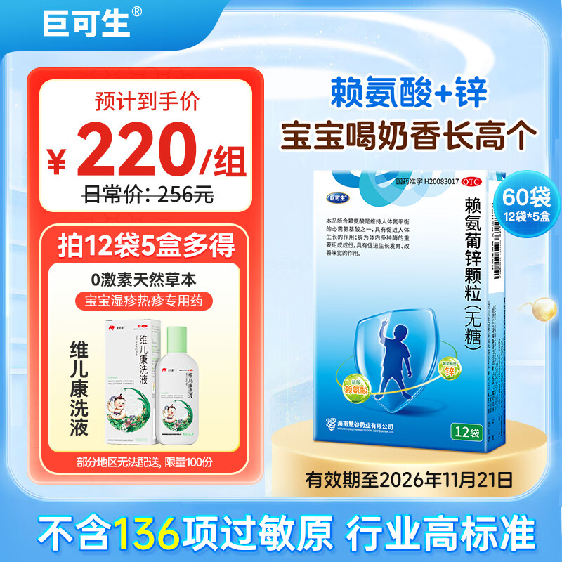 [巨可生]赖氨葡锌颗粒 0.125g:35mg*12袋 5盒装 0.125g:35mg*12袋/盒