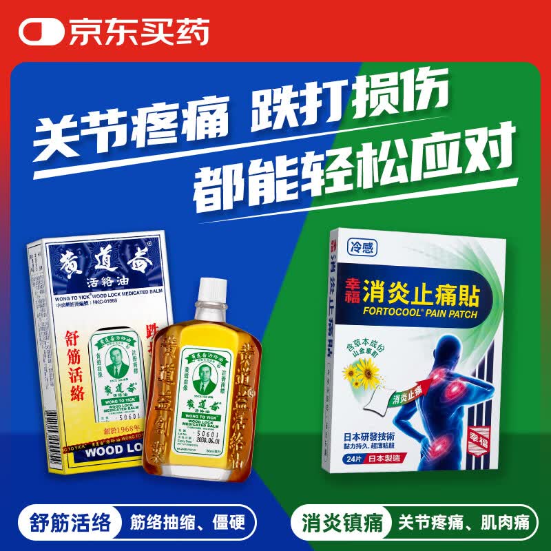 黄道益活络油50ml+幸福消炎止痛贴24片组合装香港原装进口药舒筋活络消炎止痛药跌打损伤肩颈关节痛止痛药