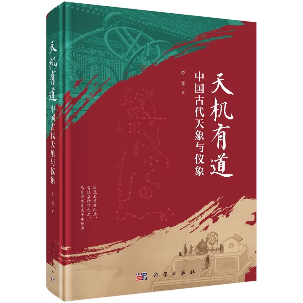 天机有道:中国古代天象与仪象