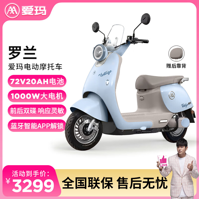 爱玛（AIMA）爱玛电动摩托车罗兰72V大功率长续航高颜值新款电动摩托车 爱玛罗兰-迷雾蓝-前后碟刹 72V20A/爱玛专用铅酸电池/智能APP
