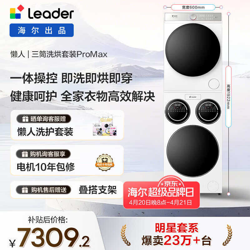 统帅（Leader）海尔出品懒人三筒洗烘套装ProMax 12.5KG 热泵 内衣裤婴儿 全自动滚筒洗衣机 家电补贴 697+697