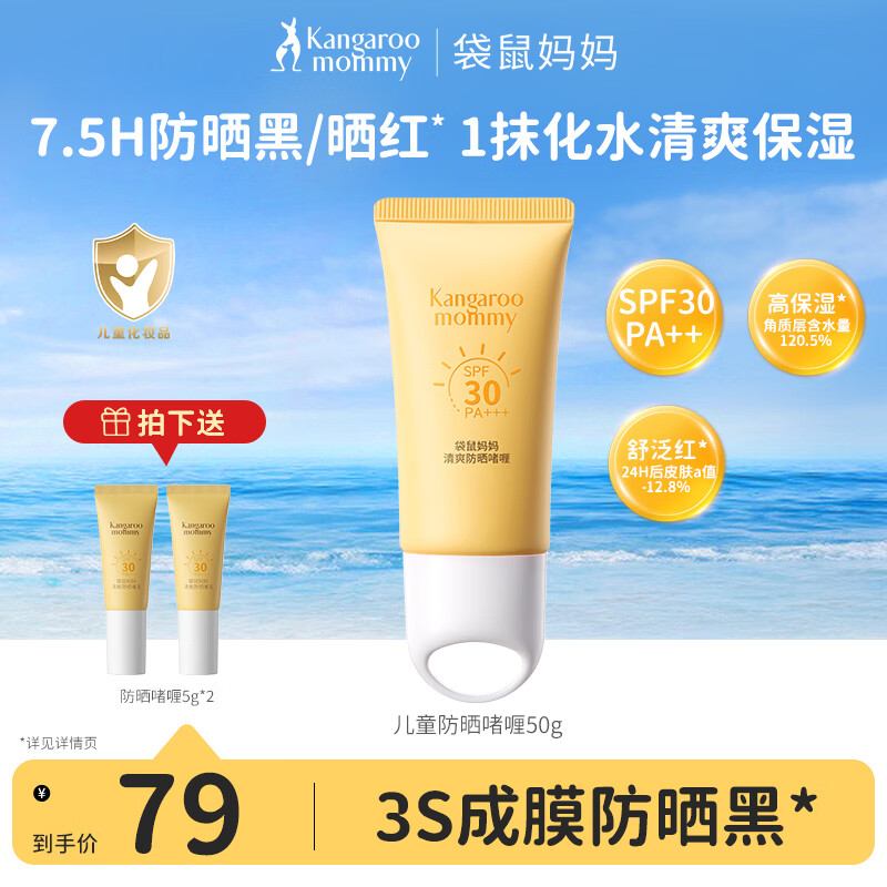 袋鼠妈妈儿童防晒啫喱50g SPF30PA+++ 暑假户外物理防水防汗水感清透 
