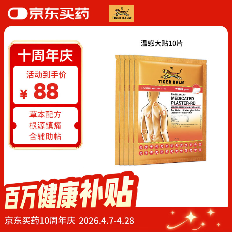 泰国虎标TigerBalm镇痛贴膏老虎膏药贴肌肉酸痛缓解药膏 温感大贴10片（送辅助贴）京东国际自营全球购
