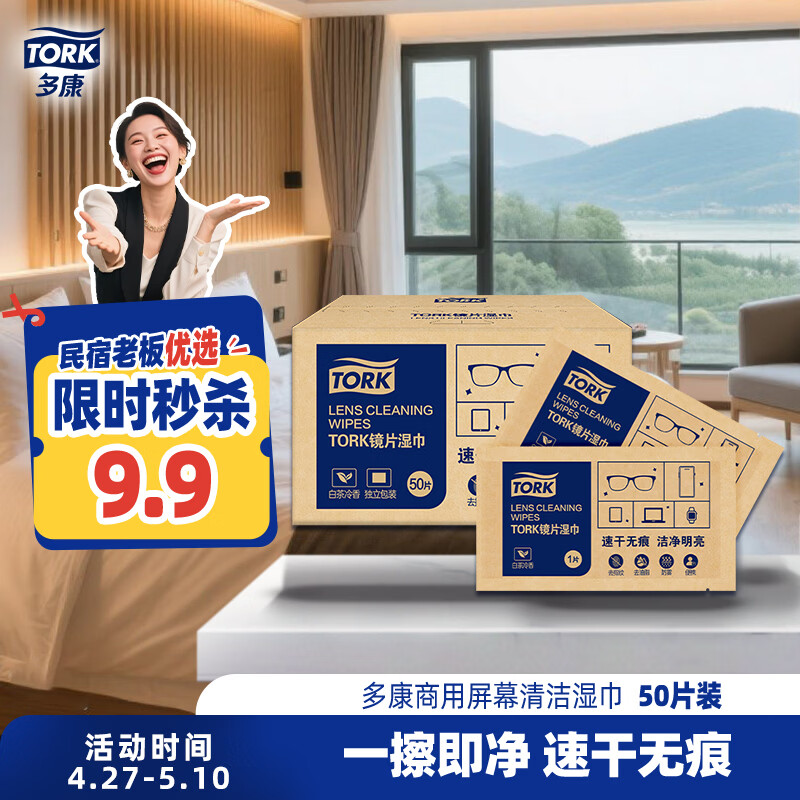 多康Tork屏幕清洁湿巾50片装 可擦眼镜手机电脑平板手表屏幕 速干无痕