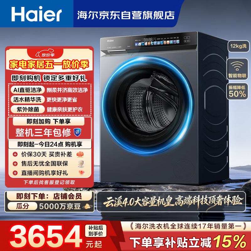 海尔（Haier）云溪4.0 滚筒洗衣机单洗全自动家用 12公斤大容量 家电国家补贴京东自营直驱 一级能效｜73K升级款