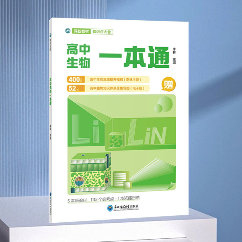 2026新版李林高中生物一本通高考必备基础李林生物遗传学讲义新教材思维导图视频讲解清单手册选择性必修高一高二高三考一轮总复习教辅高一高二高三全国通用 【组合搭档】高中数学讲与练+生物一本通 高中通用
