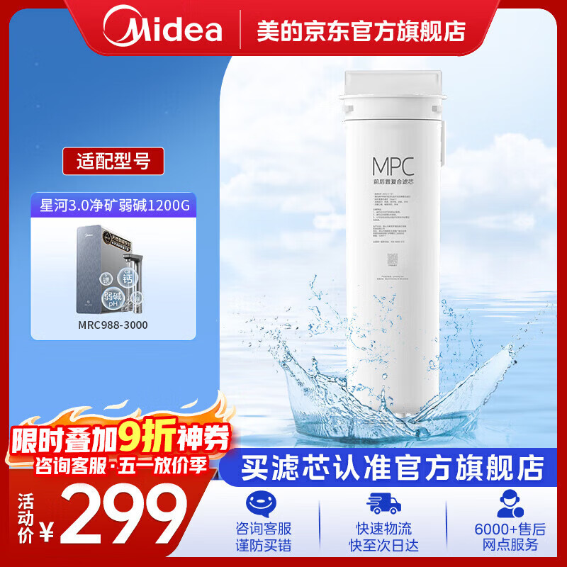 美的（Midea）MPC滤芯 星河3.0净矿弱碱净水器1200G MPC滤芯 MPC滤芯-星河3.0净矿弱碱1200G