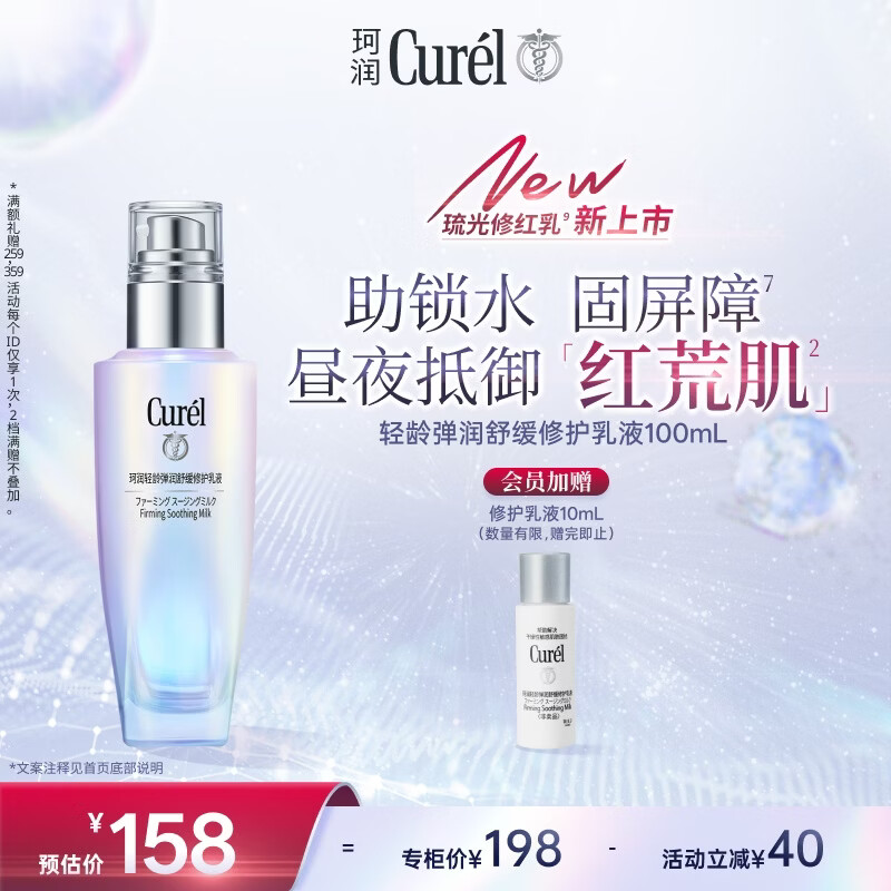 珂润（Curel）抗皱舒缓紧致补水保湿乳男女士护肤品生日礼物 轻龄修红乳液100ml