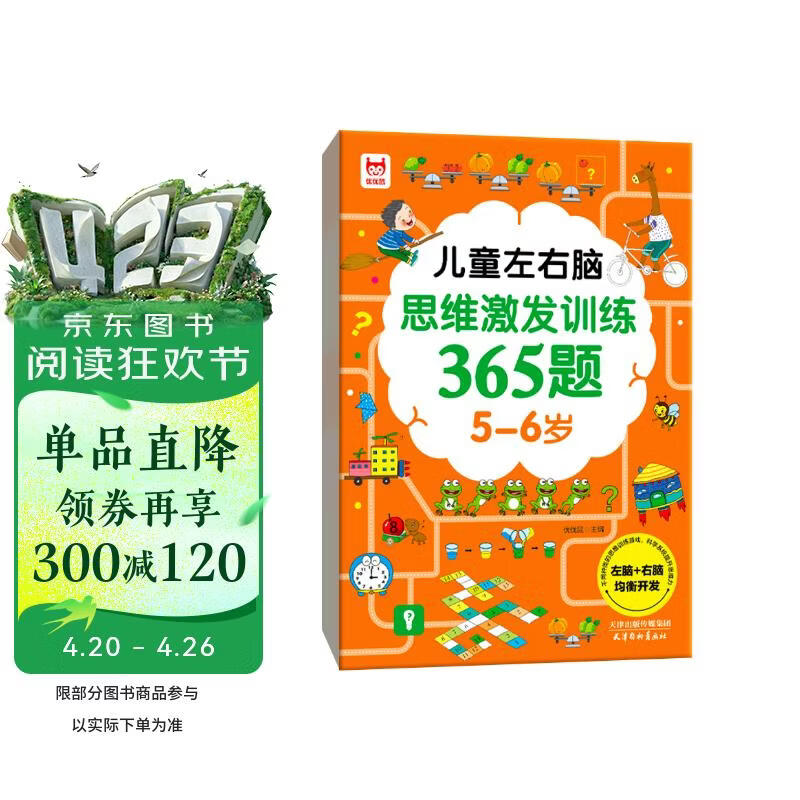 儿童左右脑思维激发训练365题5-6岁：儿童智力开发左右脑思维训练题全脑潜能开发情商智商提升 