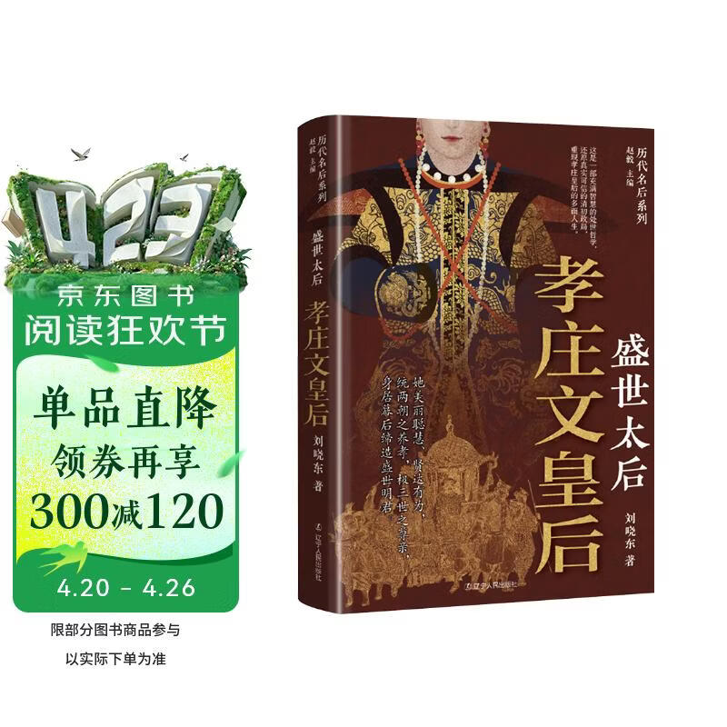 盛世太后：孝庄文皇后 历代名后系列 中国历史 清代
