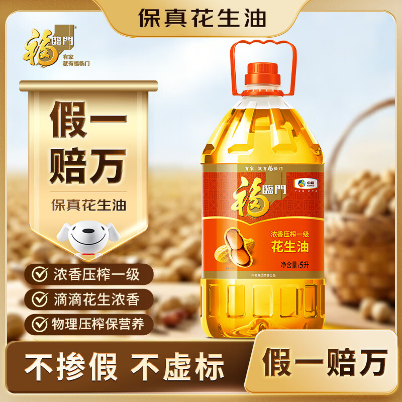福临门 食用油 浓香压榨一级 花生油5L 【保真花生油】中粮出品 