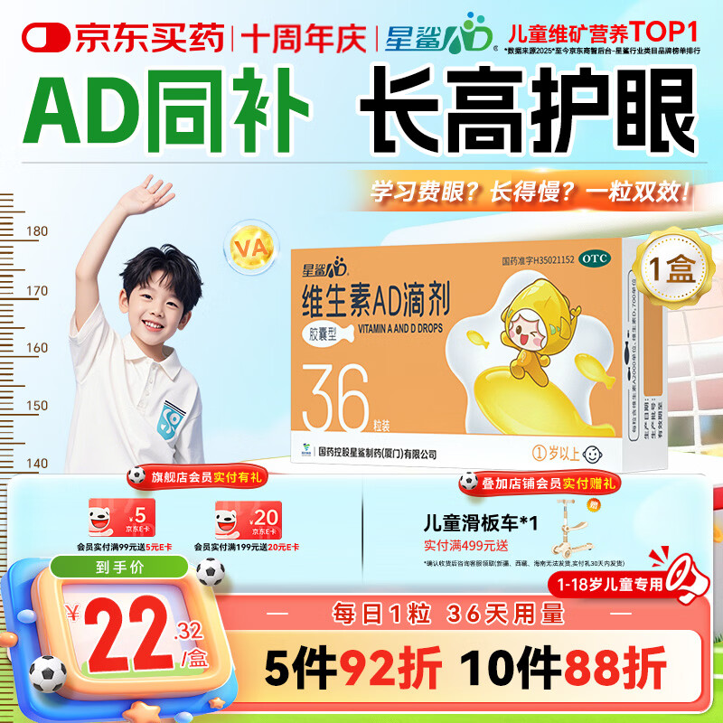 星鲨维生素AD滴剂（胶囊型）36粒ad滴剂1岁以上1-3岁维生素ad儿童3-12岁青少年助长高促钙吸收视力发育