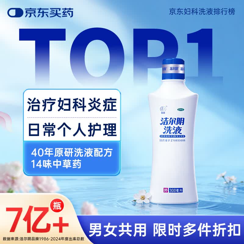 恩威 洁尔阴洗液300ml/瓶 妇科洗液私处止痒杀菌消炎药凝胶阴道炎症外阴部瘙痒霉菌性阴炎内用药洗剂