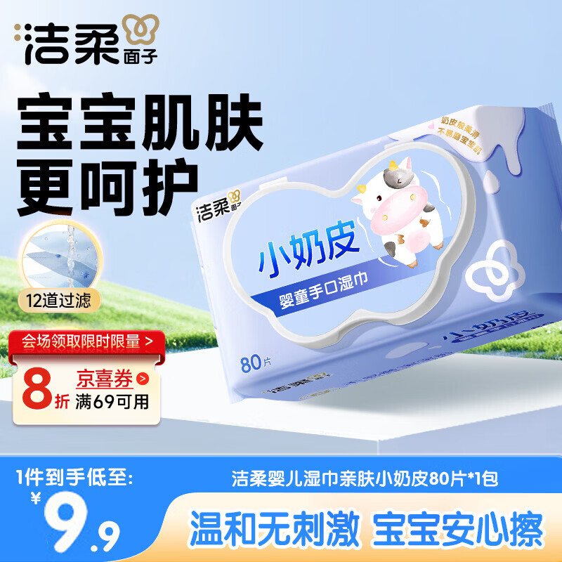 洁柔婴儿湿巾亲肤小奶皮80抽湿纸巾婴儿手口屁专用清洁家用便携小包