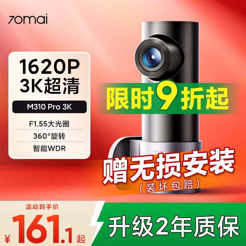 70迈 70MAI行车记录仪M310Pro 3K 1620P超清星光夜视F1.55大光圈前内录 64G卡+停车监控线 USB取电版