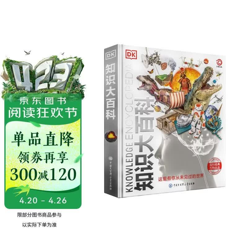 DK知识大百科 精装典藏版 儿童通用百科全书 6-14岁课外阅读 涵盖天文地理动物科学 一站式知识宝库 