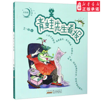 安少 月亮船注音童书：青蛙先生看报（彩绘版注音） 9787539792026 王一梅 安徽少年儿童 童书 儿童文学