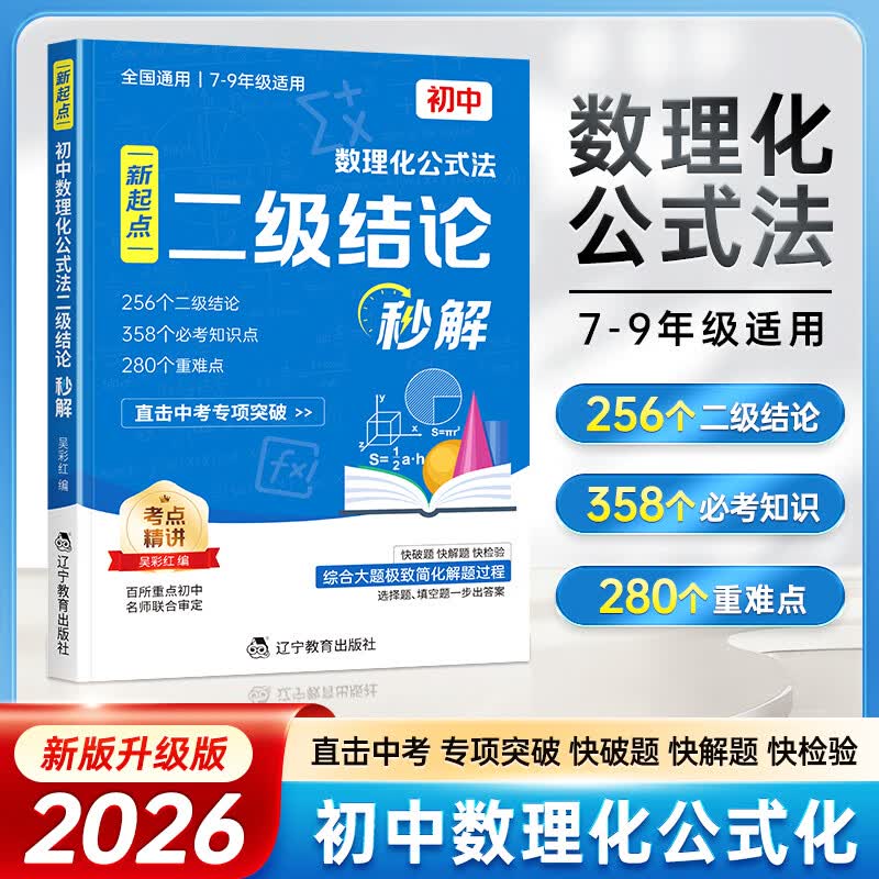 初中数理化公式法 二级结论秒解 789年级解析一本通定律定理大全书 数学化学物理解题知识点秒解总结归