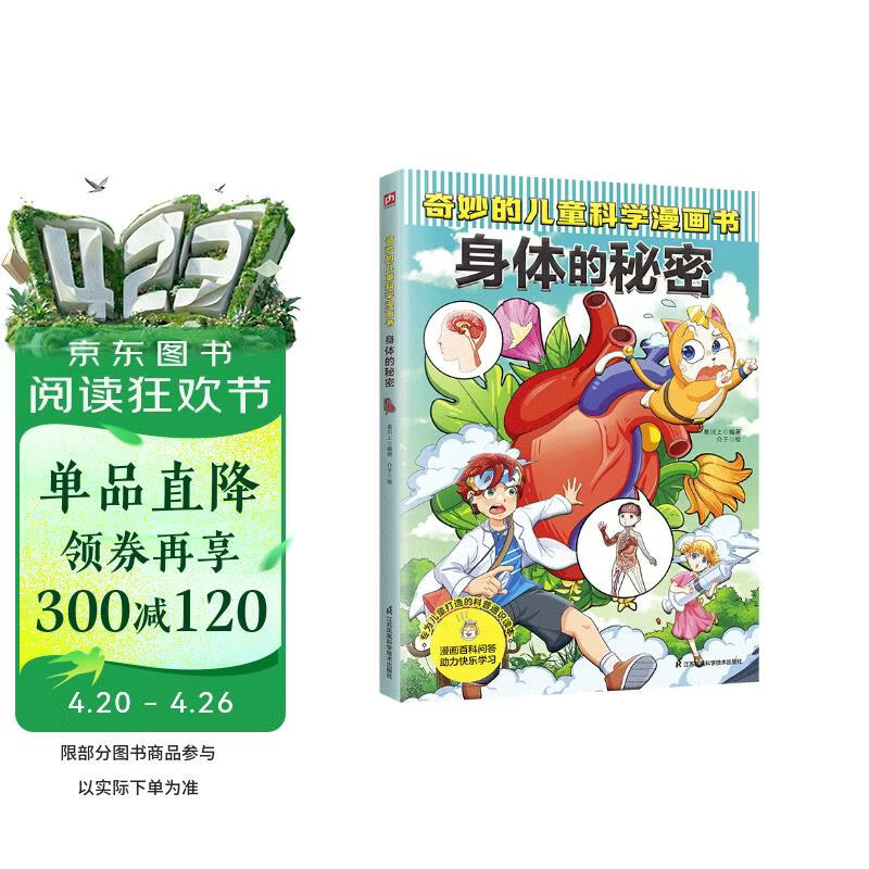 奇妙的儿童科学漫画书：身体的秘密 少年儿童科普百科全书 小学生寒暑假期课外阅读书籍 [6-14岁]  