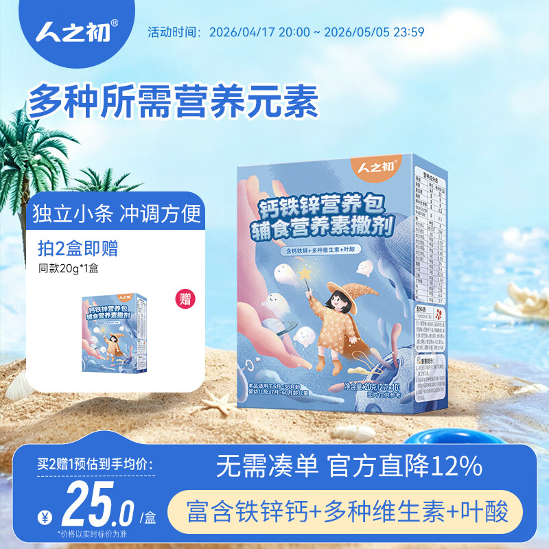 人之初铁锌钙营养包婴幼儿辅食富含铁锌钙营养1-3岁维生素AD盒装 【买2赠1同款】 20g*1盒 (2g*10条)