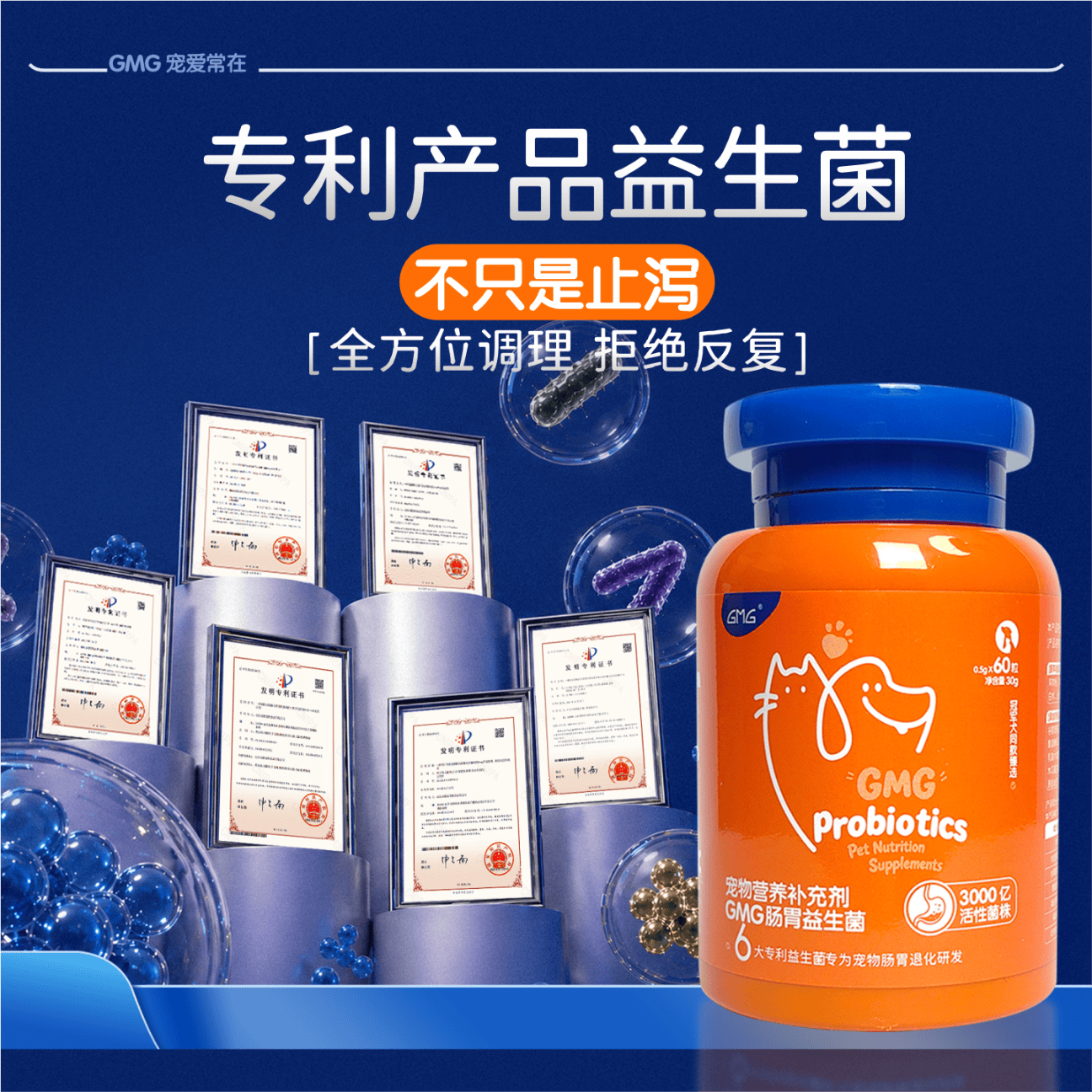 GMG猫咪狗狗活性益生菌宠物调理肠胃呕吐拉稀软便拉肚子腹泻 【调理肠胃】宠物高活性益生菌 猫狗通用 60粒*1瓶