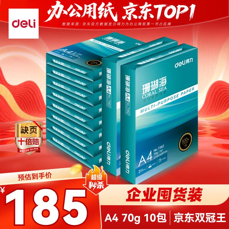 得力（deli）珊瑚海A4打印纸 70g500张*10包一箱 双面复印纸 企业采购优选 整箱5000张7363