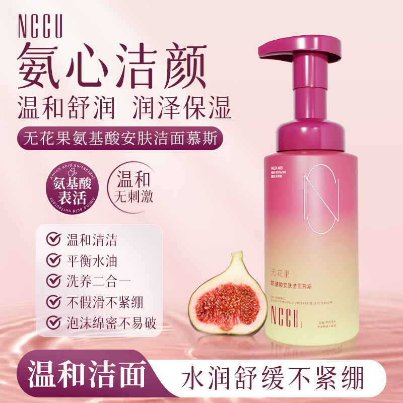 NCCU无花果氨基酸洁面慕斯控油深层清洁补水洁面泡沫去黑头洗面奶 1瓶