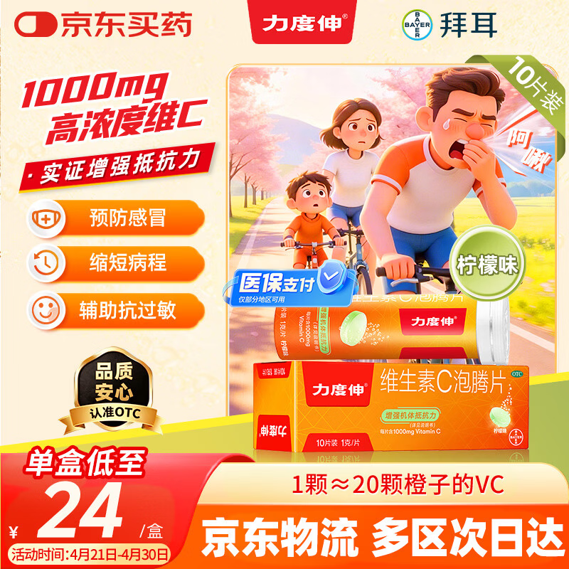 拜耳力度伸原研药 维C泡腾片柠味1g*10片/盒 1盒装 1000mg高浓度维生素C增强免疫力抵抗力抗疲劳换季预防感冒