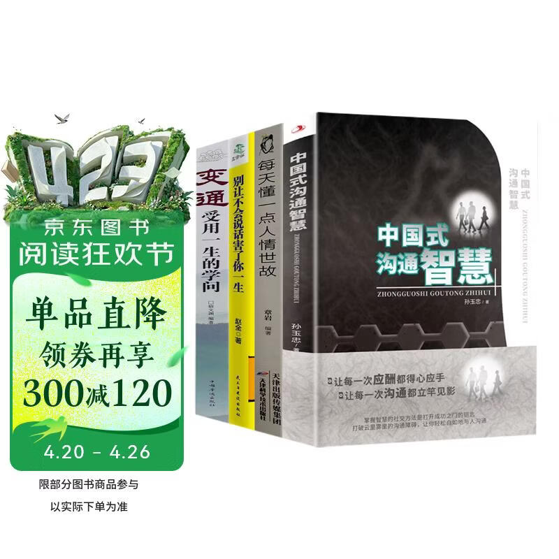 全4册变通沟通智慧别让不会说话害了你一生书籍受用一生的学问正版善于变通懂一点人情世故为人处世方法书籍