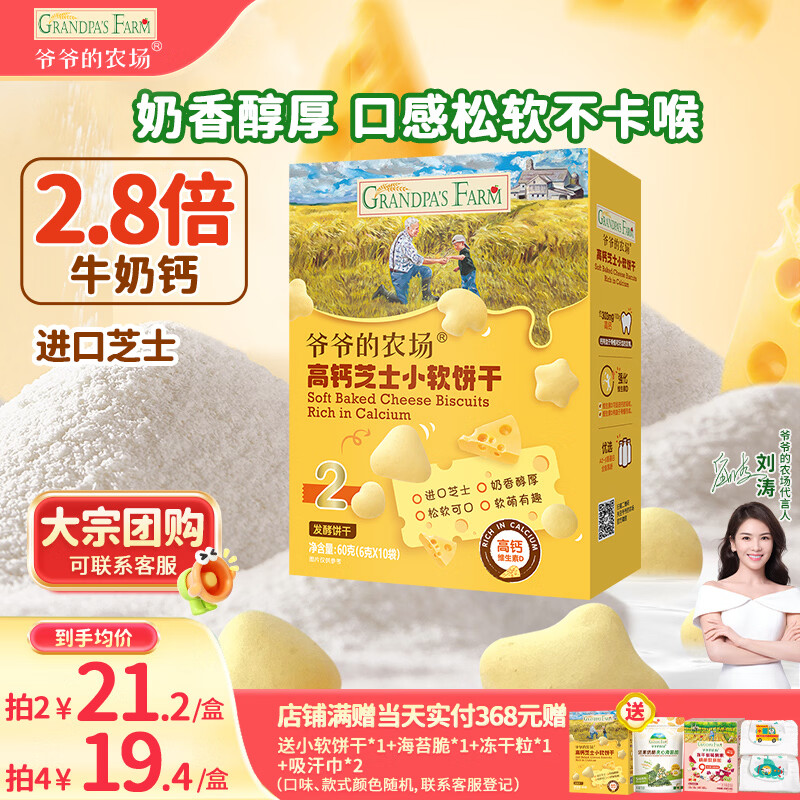 爷爷的农场高钙小软饼干 宝宝儿童零食澳洲干酪芝士 出游好物60g