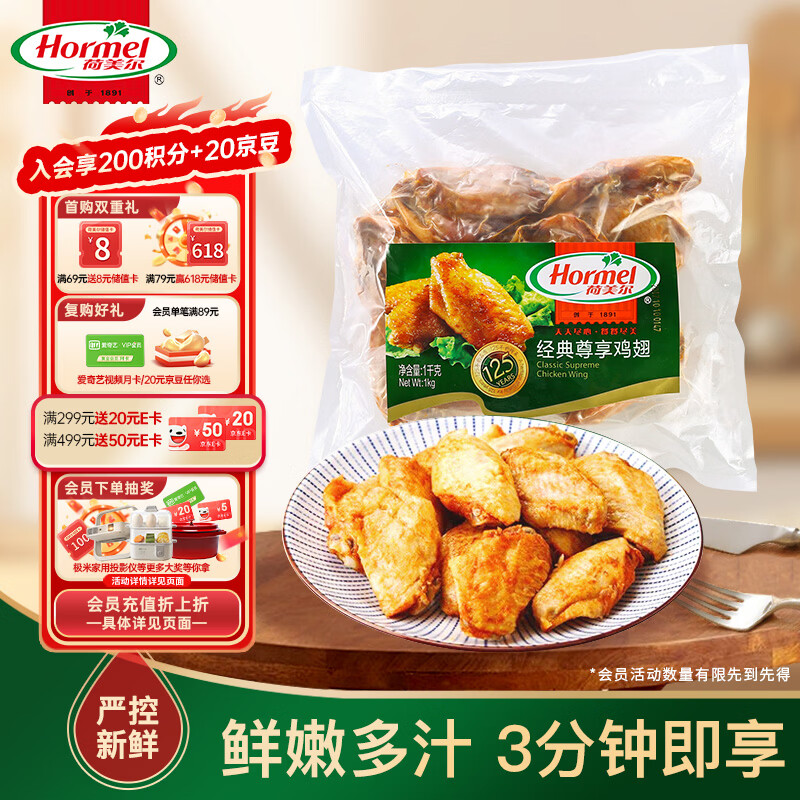 荷美尔（Hormel）奥尔良风味尊享鸡翅2斤装 1000g 烤翅炸鸡翅半成品 空气炸锅食品