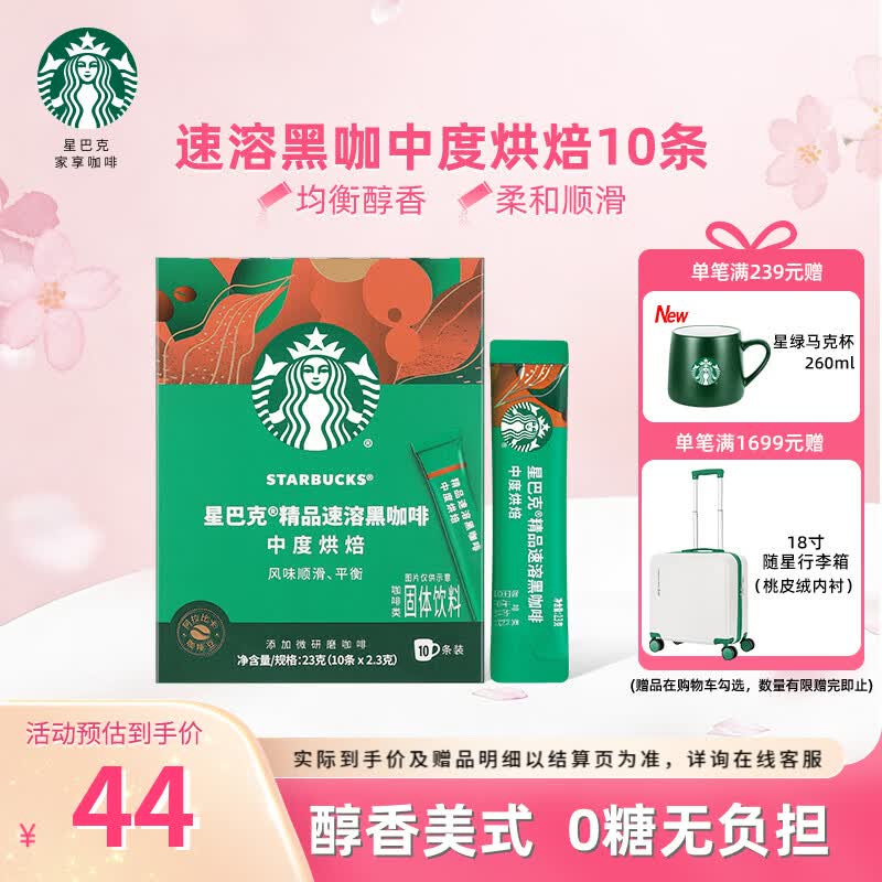 星巴克（Starbucks）健身伴侣 精品速溶黑咖啡 咖啡粉冷萃冰美式特选研磨中度深度烘焙 【2.3g*10杯】盒装 中度烘焙  
