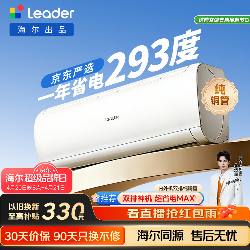 海尔出品统帅空调超省电Se 京东严选大1.5匹一级冷暖变频挂机双排铜管蒸发器 国家补贴KFR-35GW/LJD1-1