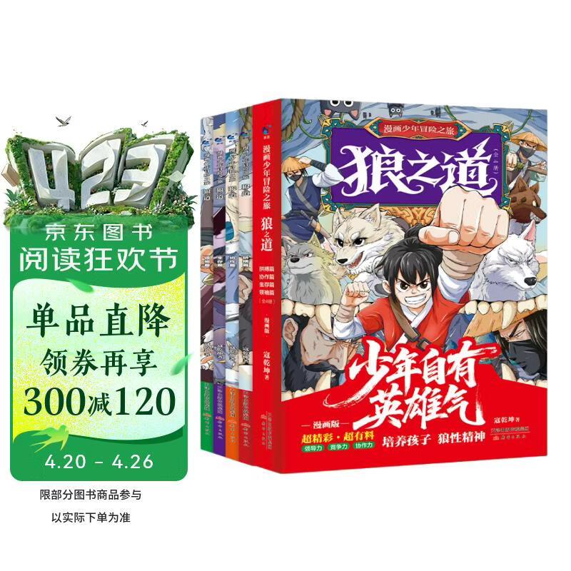 狼道漫画版全套4册正版图书 漫画少年冒险之旅狼之道儿童版培养孩子狼性精神锻炼强者思维9-15岁小学生课外阅读书籍心理学成长励志青少年版童书孩子超爱看的少年读狼道 