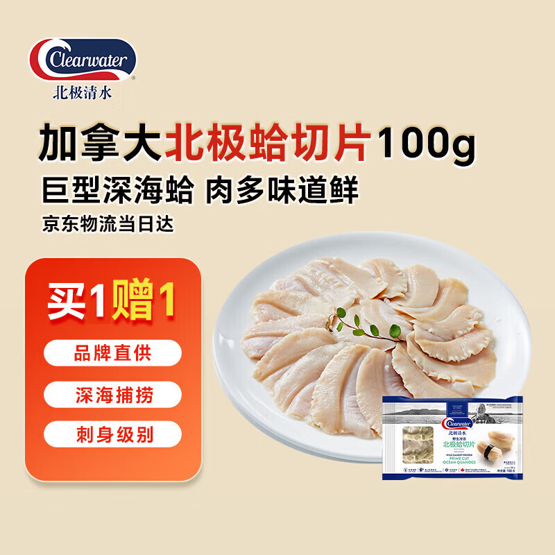 Clearwater加拿大北极蛤切片100g蛤蜊刺身切片捞汁 北极贝平替去边去内脏