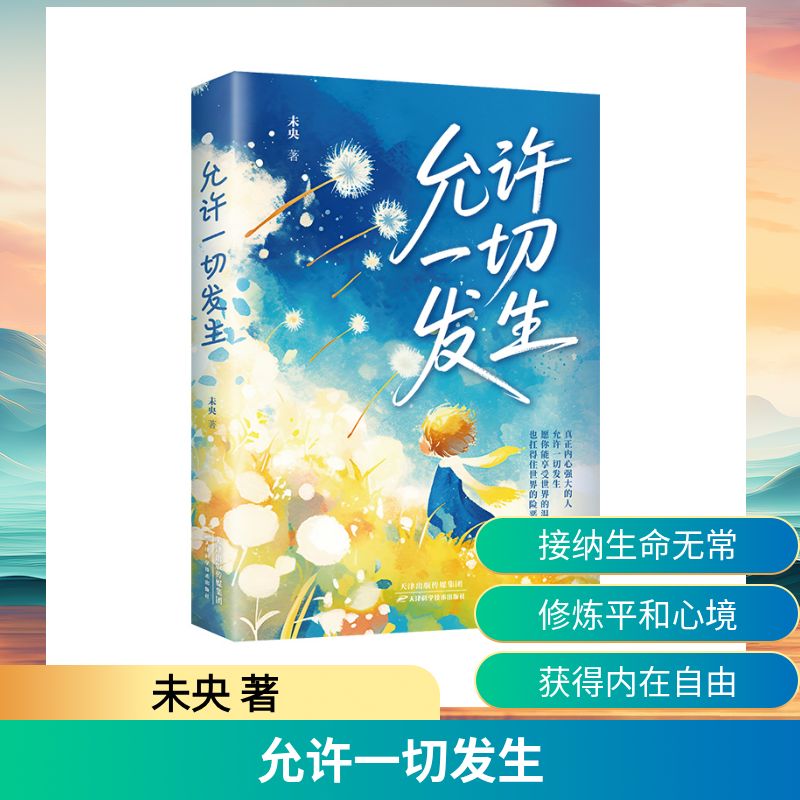 【正版包邮】允许一切发生 未央 著 天津科学技术出版社 新华书店旗舰店励志与成功图书书籍 图书