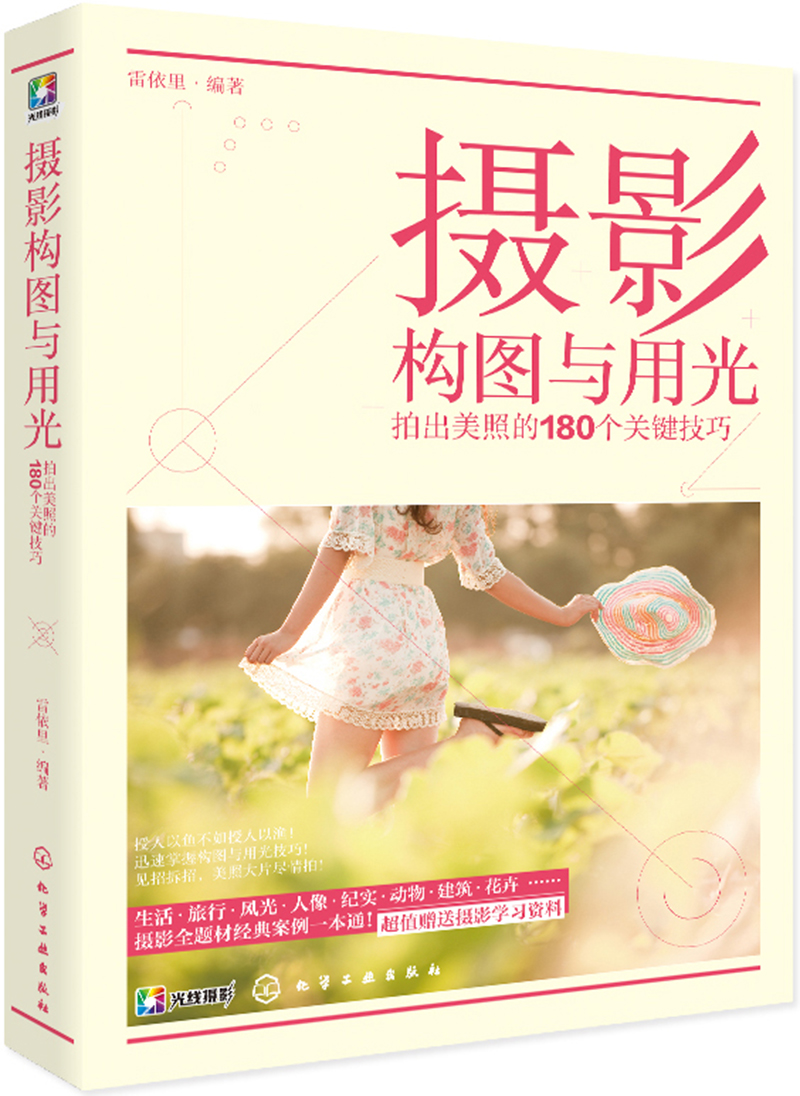 摄影构图与用光：拍出美照的180个关键技巧