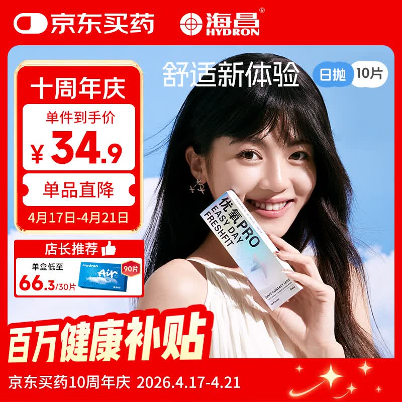 海昌优氧PRO日抛隐形眼镜10片装 透明近视眼镜 裸感水润镜片 500度