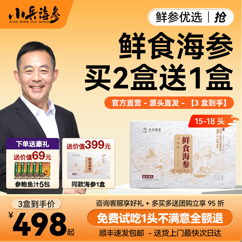 小兵海参【10周年特惠】鲜食海参买2盒送1盒辽刺参不挂冰免泡发开袋即食 【买2盒送1盒仅需498】活动实惠装，高性价比